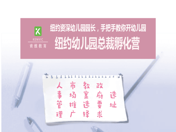 肯维幼儿园园长孵化营