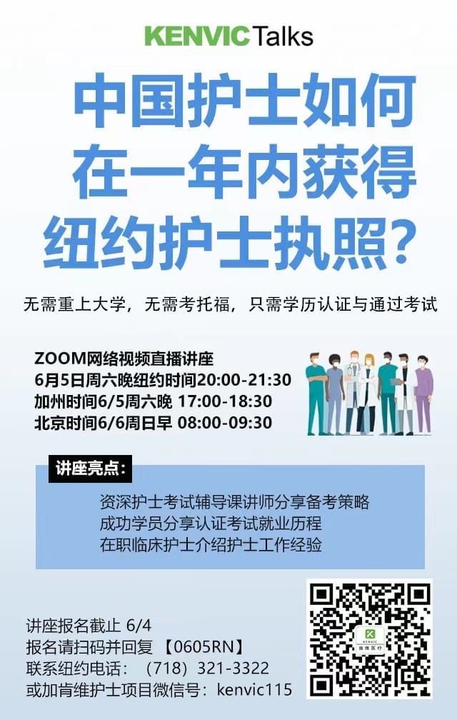 中国护士如何在一年内获得纽约护士执照