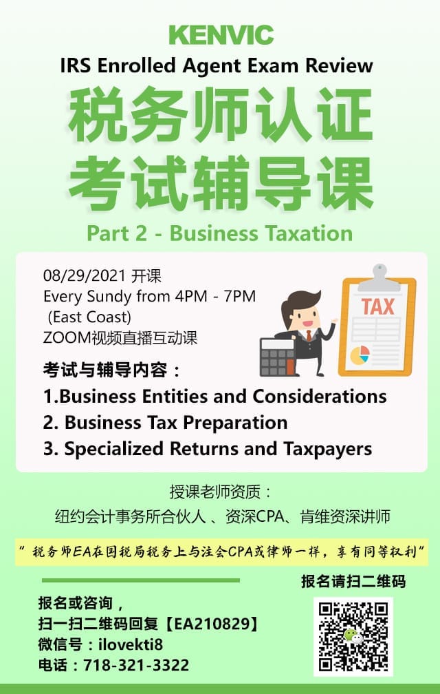 税务师认证考试辅导课 – IRS Enrolled Agent Exam