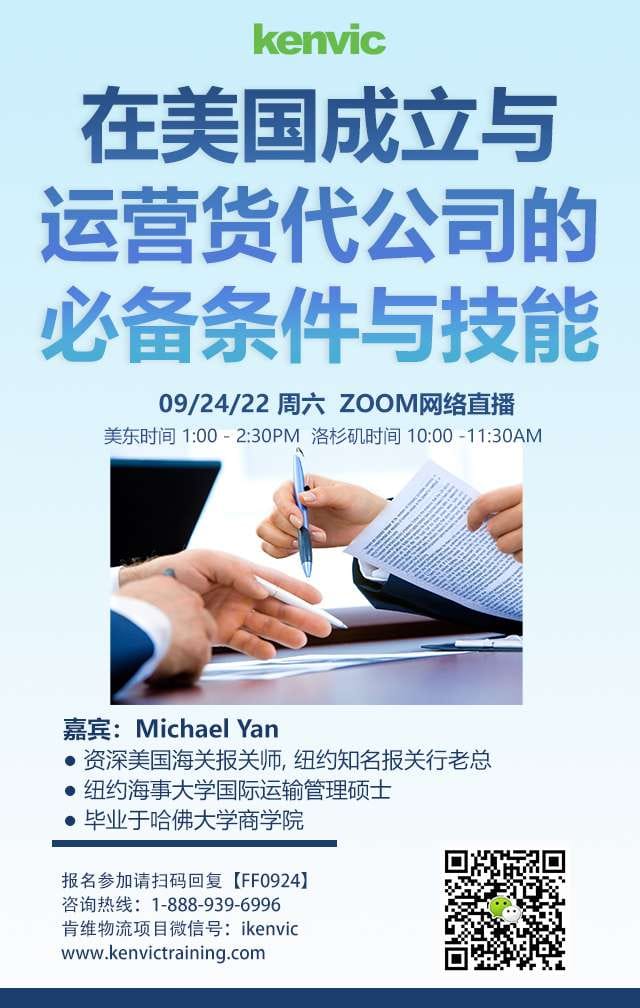 在美国成立与运营货代公司的必备条件与技能