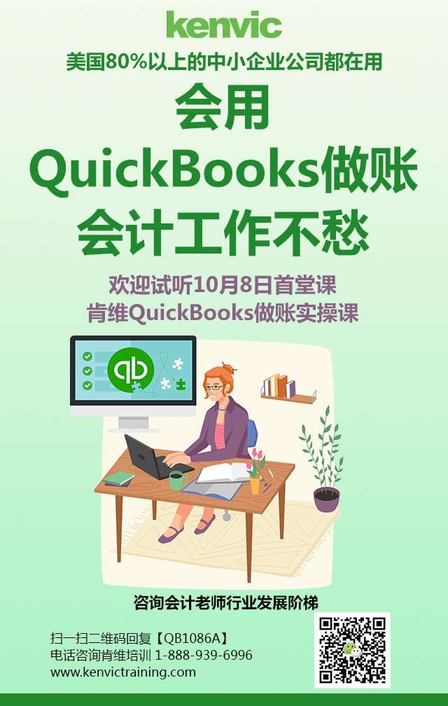 QuickBooks做账实操课