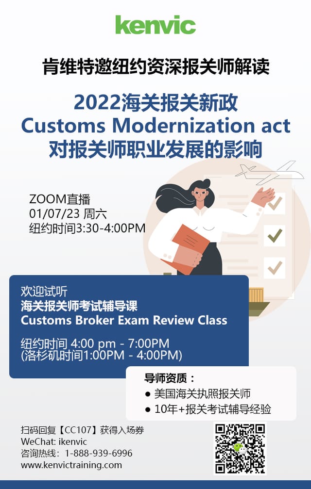 肯维特邀纽约资深报关师解读 2022海关报关新政