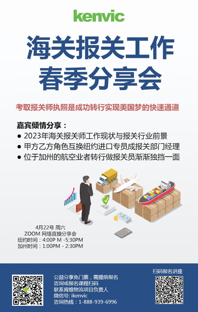 4/22/2023 海关报关工作 春季分享会