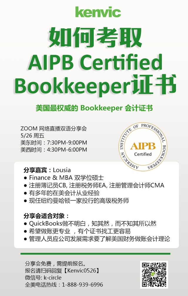 如何考取AIPB Certified Bookkeeper证书分享会