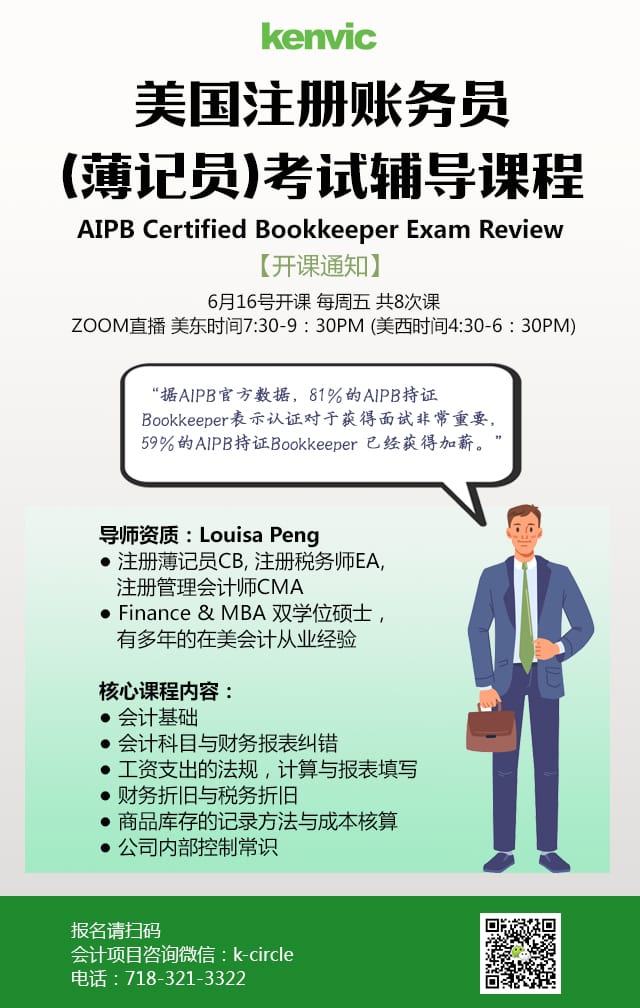 06162023 美国注册账务员（薄记员）考试辅导课程开班