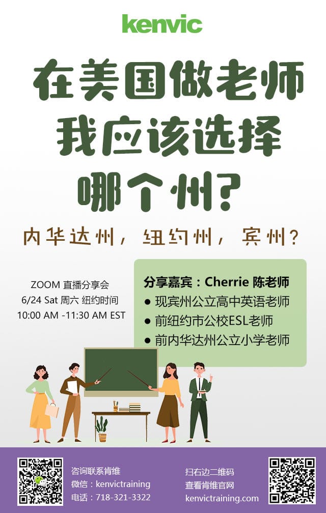 06242023 教育讲座 – 在美国做老师我应该选择哪个州？