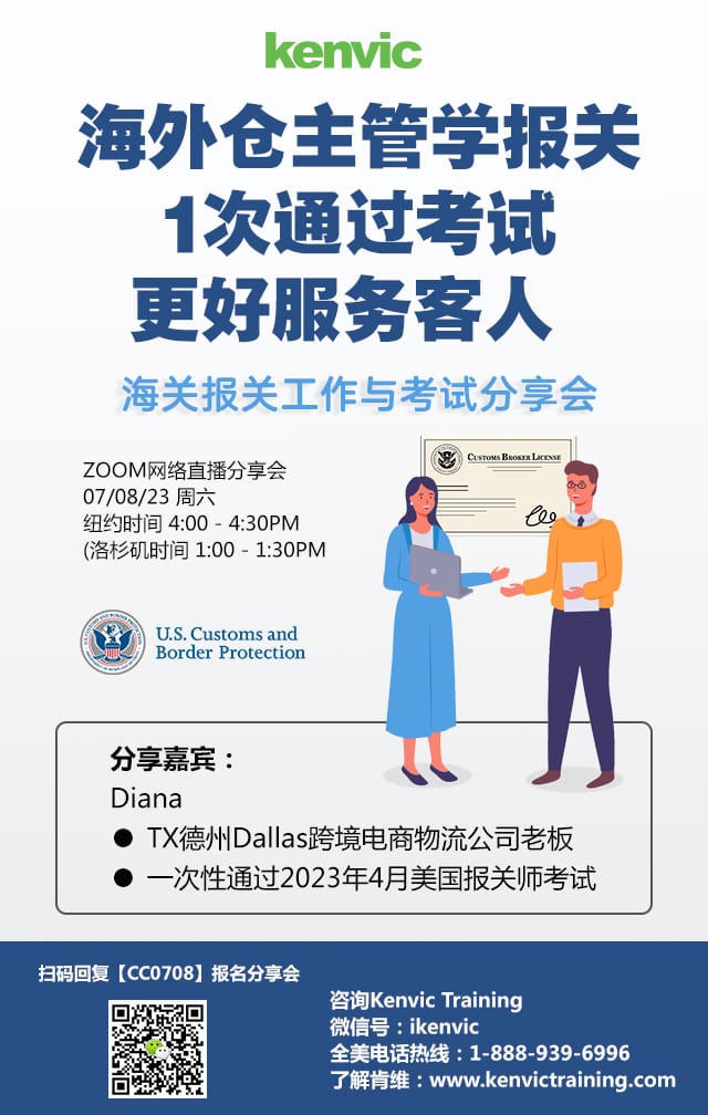 20230708海关报关工作与考试分享会