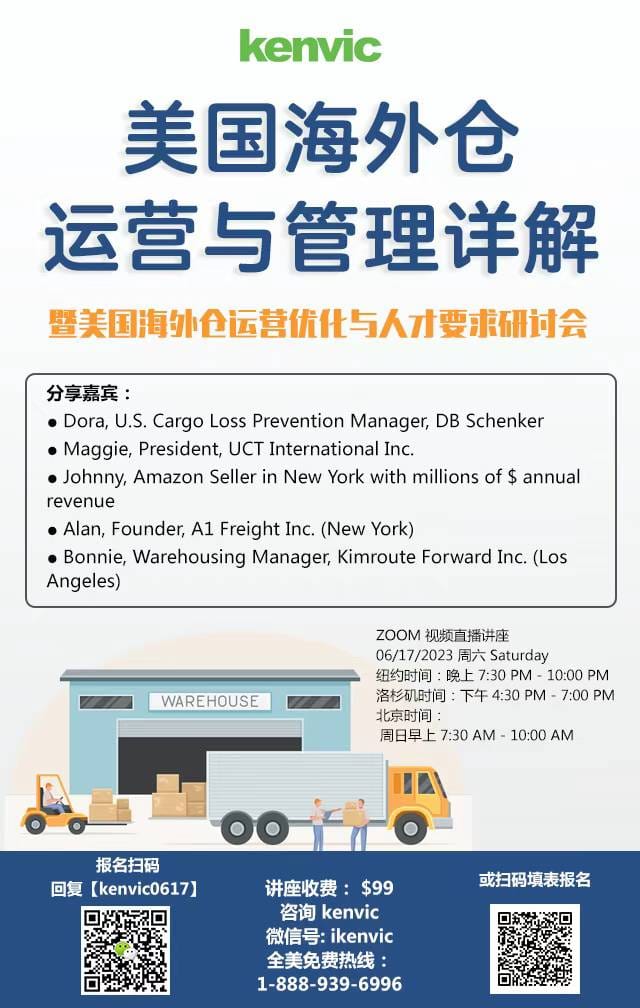 06172023 美国海外仓运营与管理详解