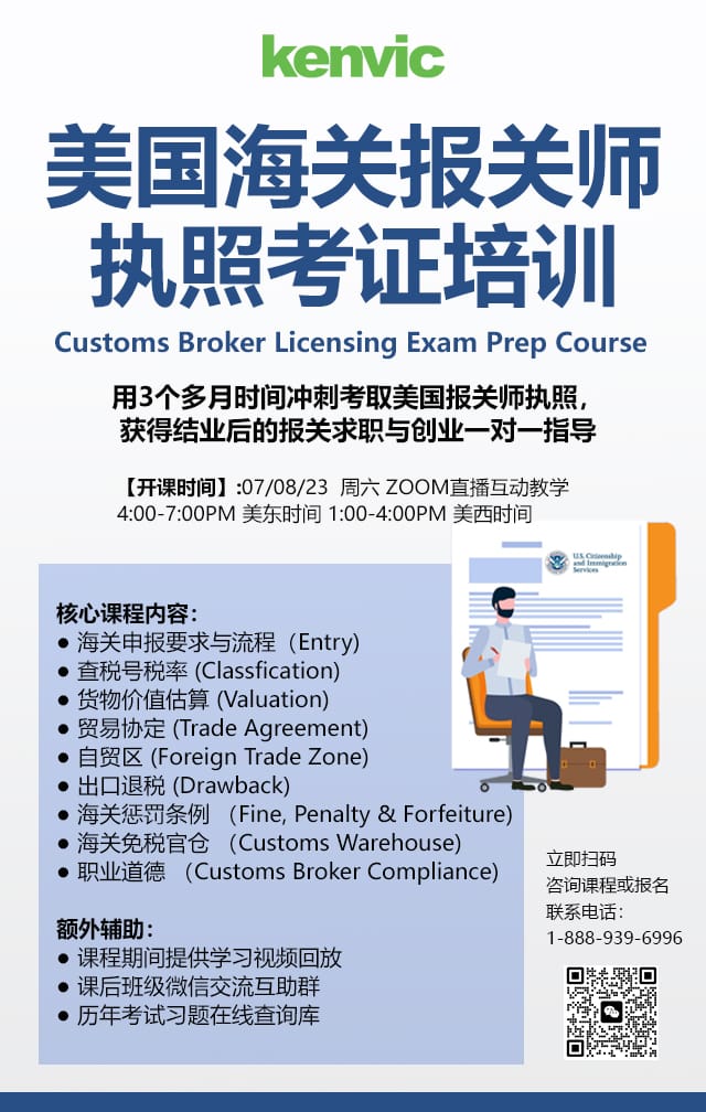 07082023美国海关报关师执照考证培训开班
