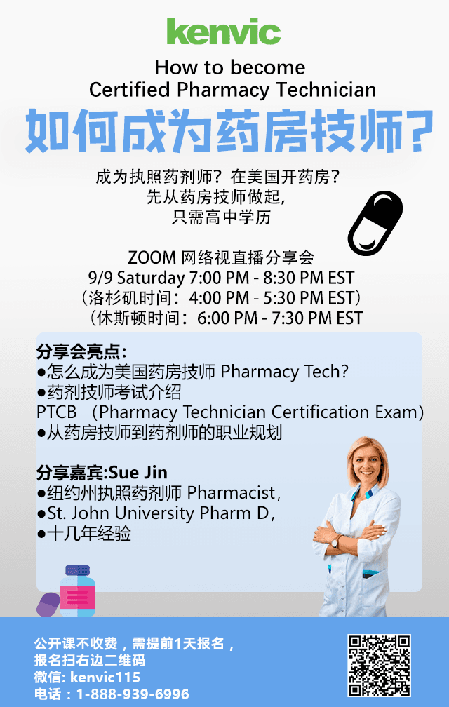09092023如何成为药房技师? 公益讲座