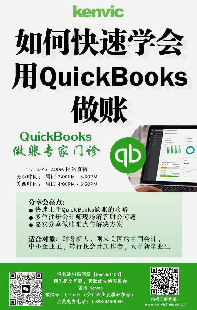 11月16号线上会计讲座，介绍快速上手QuickBooks做账的攻略