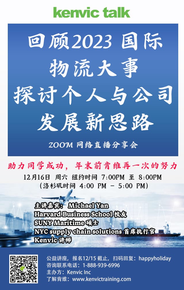 回顾2023年国际物流大事网络直播分享会