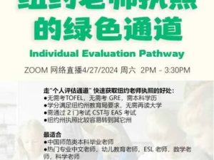 纽约公校老师考证绿色通道 Becoming Certified through NYS DOE Individual Evaluation Pathway