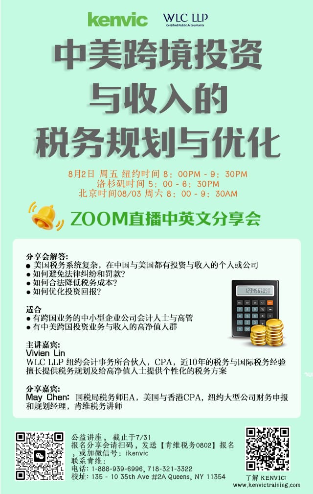 “中美跨境投资与收入的税务规划与优化” ZOOM直播中英文分享会