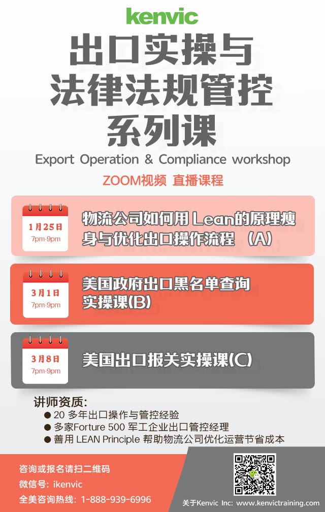 肯维 “出口实操与法律法规管控系列课”