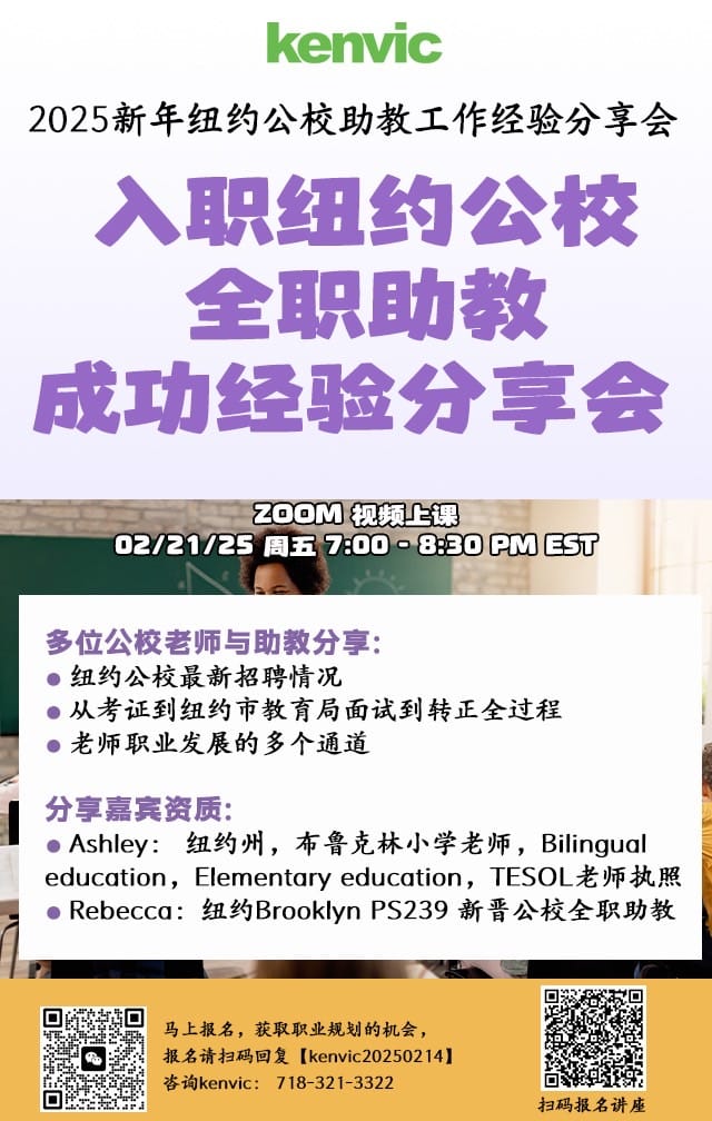 入职纽约公校全职助教成功经验分享会