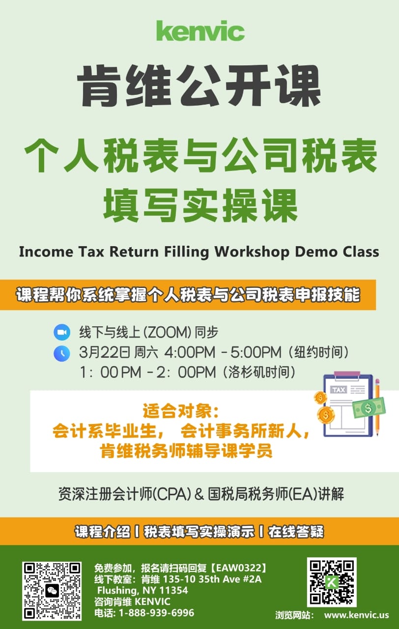 肯维免费公开课 | 个人&公司税表填写实操课