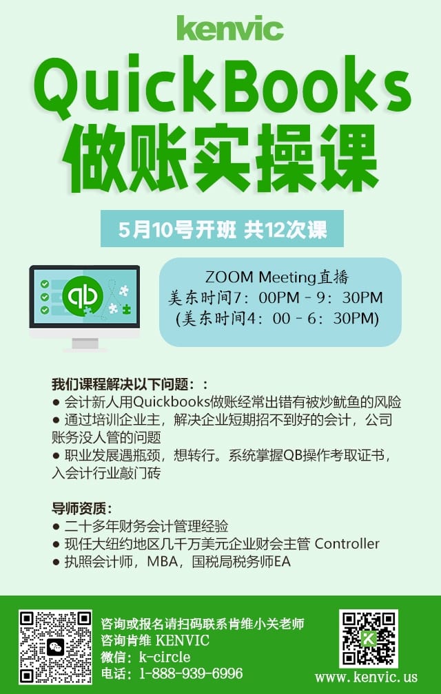 5/10开课通知-肯维QuickBooks做账实操课
