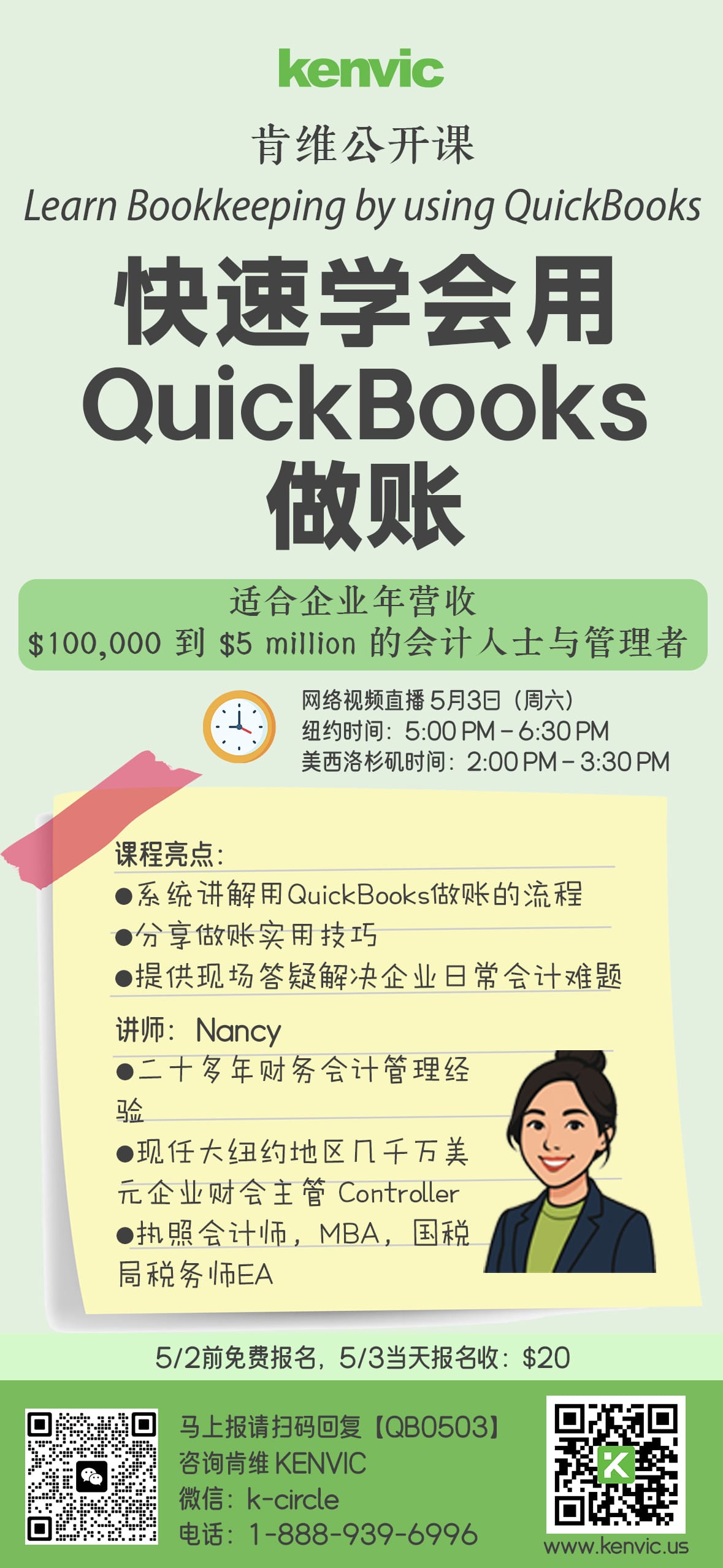 5/3肯维公开课-快速学会用QuickBooks做账
