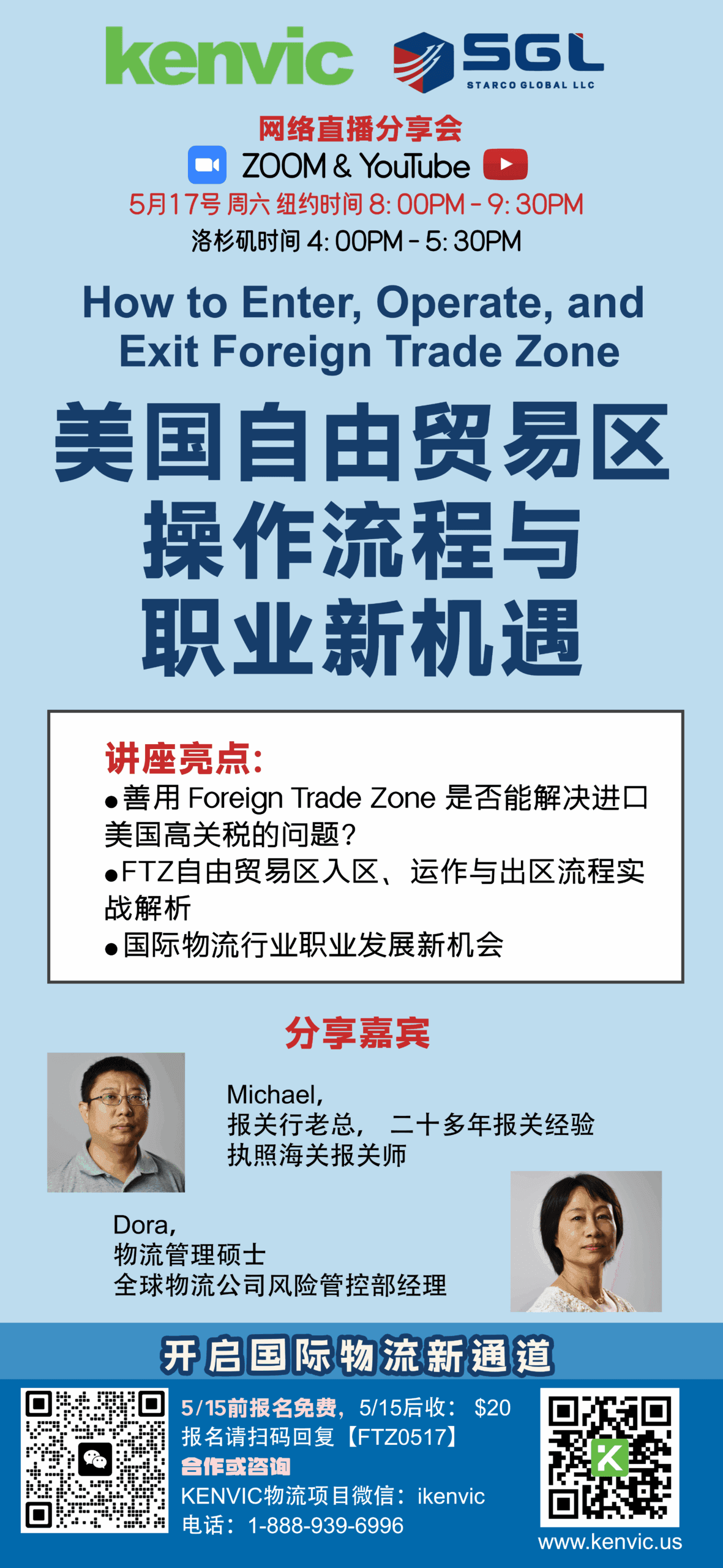 5/17美国自由贸易区操作流程与职业新机遇