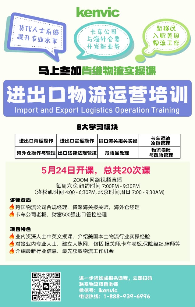 5/24新班开课-进出口物流运营培训