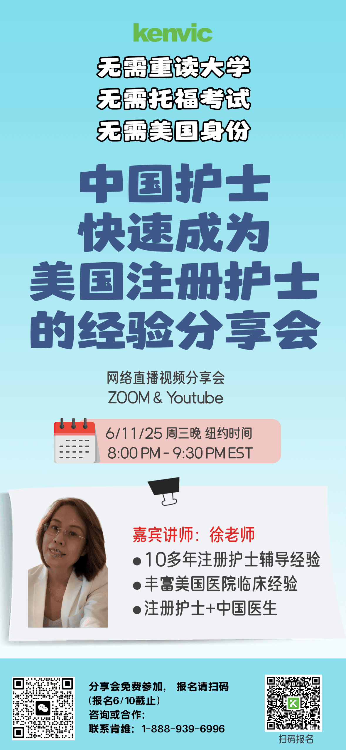 06/11/2025 中国护士快速成为美国注册护士的经验分享会
