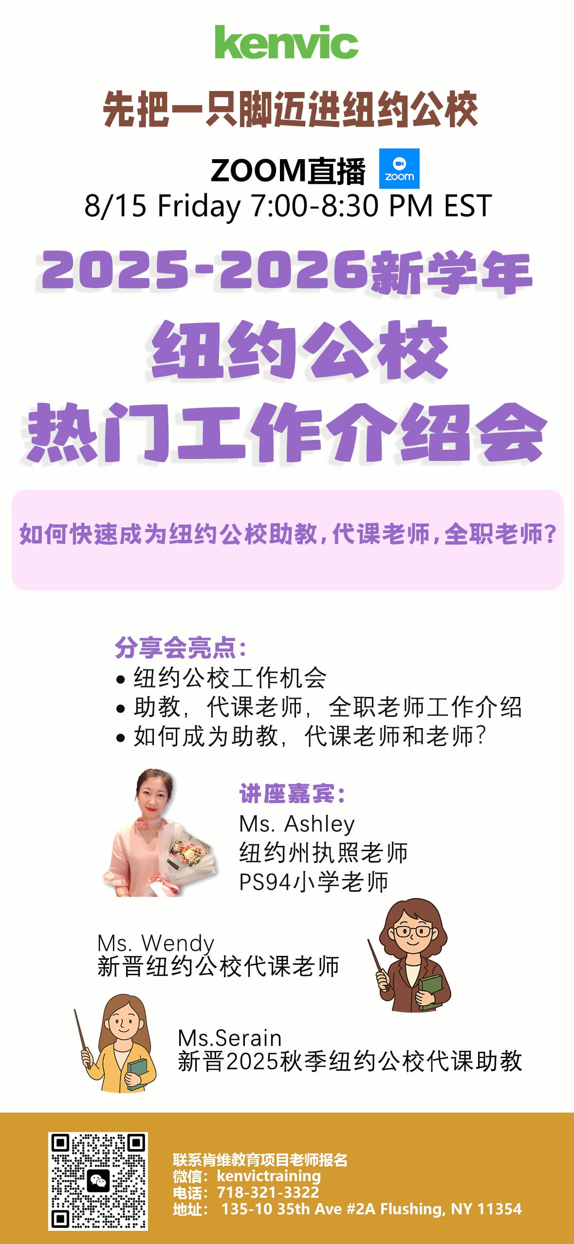 8/15/2025 纽约公校热门工作介绍会