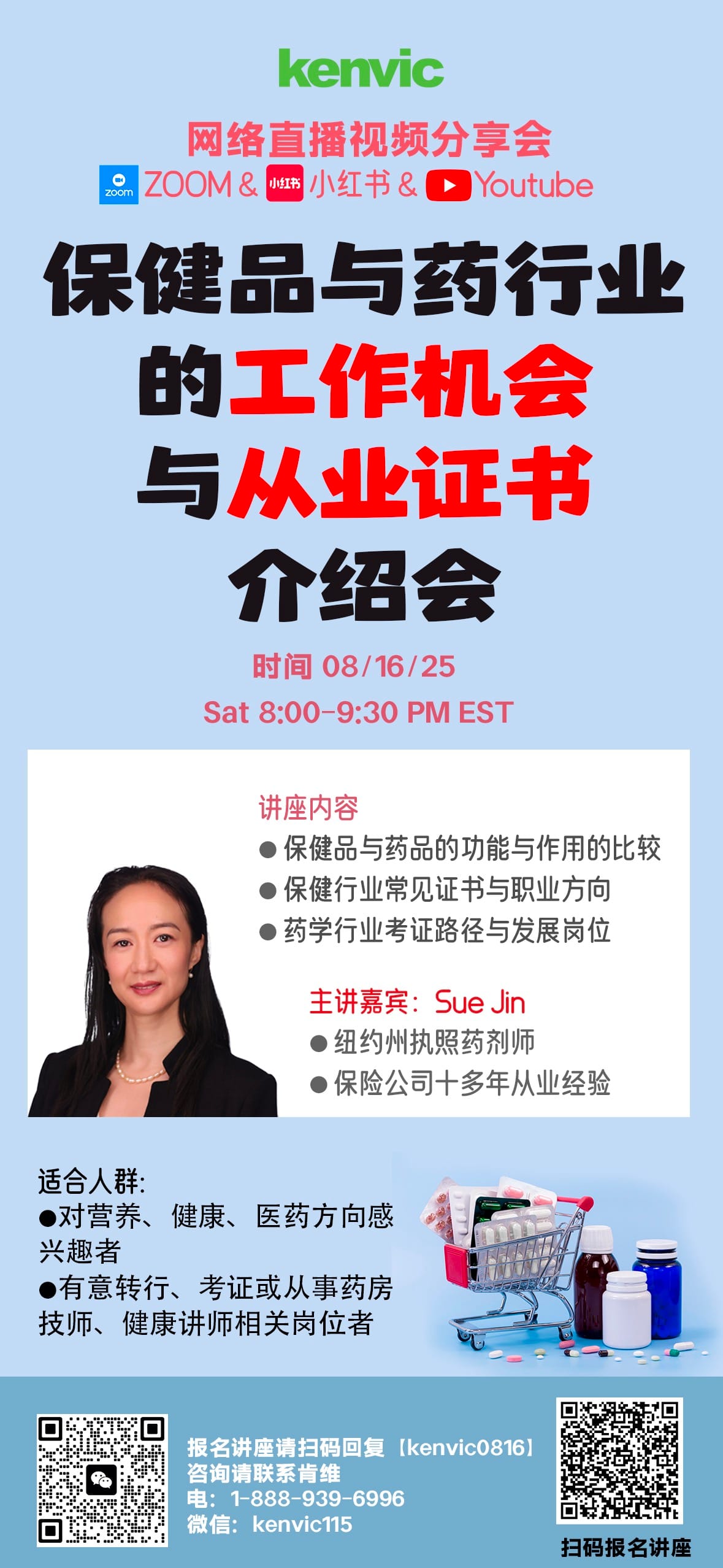 8/16/2025 保健品与药行业的工作机会与从业证书介绍会