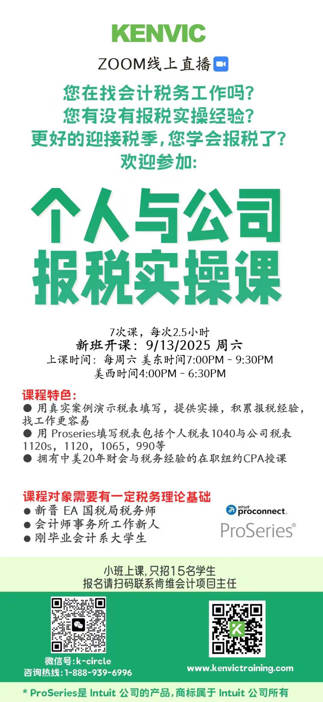 9/13/2025 个人与公司报税实操课开班