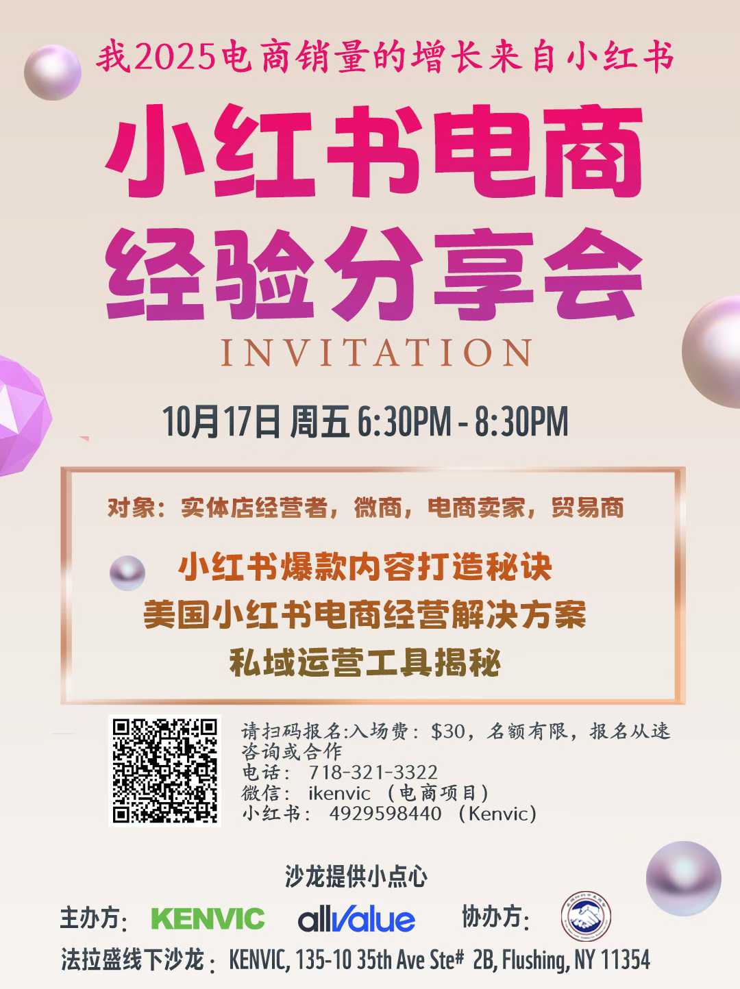 10/17/2025📢“小红书电商经验分享会” 法拉盛线下活动邀您来！