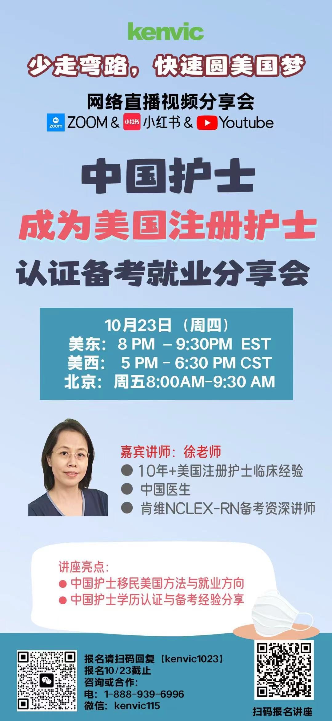 10/23 中国护士成为美国注册护士认证备考就业分享会