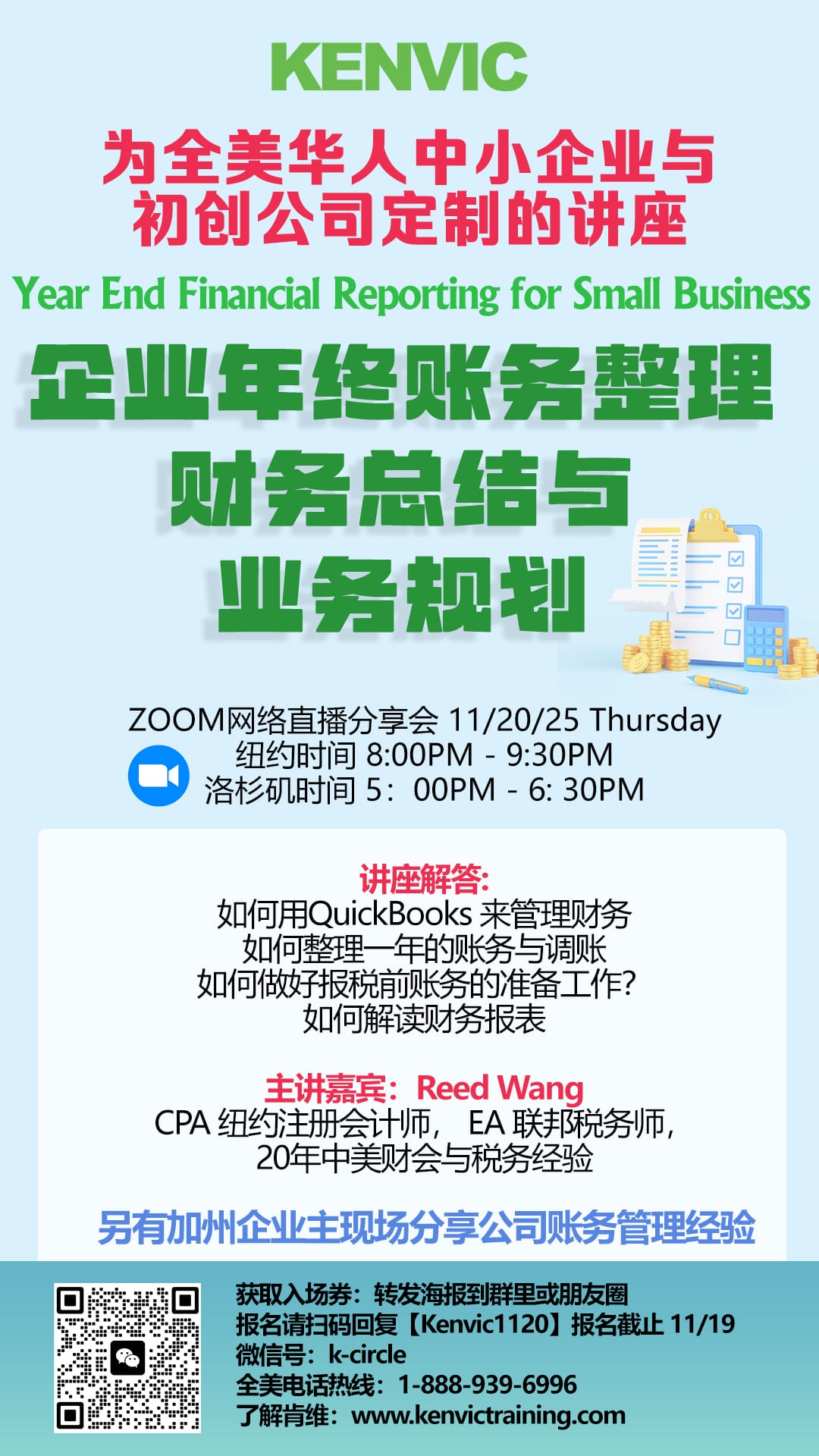 【讲座回放】11/20/2025企业年终账务整理，财务总结与业务规划