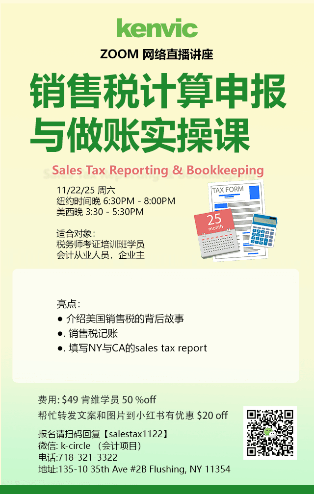 11/22/2025 美国工资税和销售税到底怎么做？实操课一次讲清