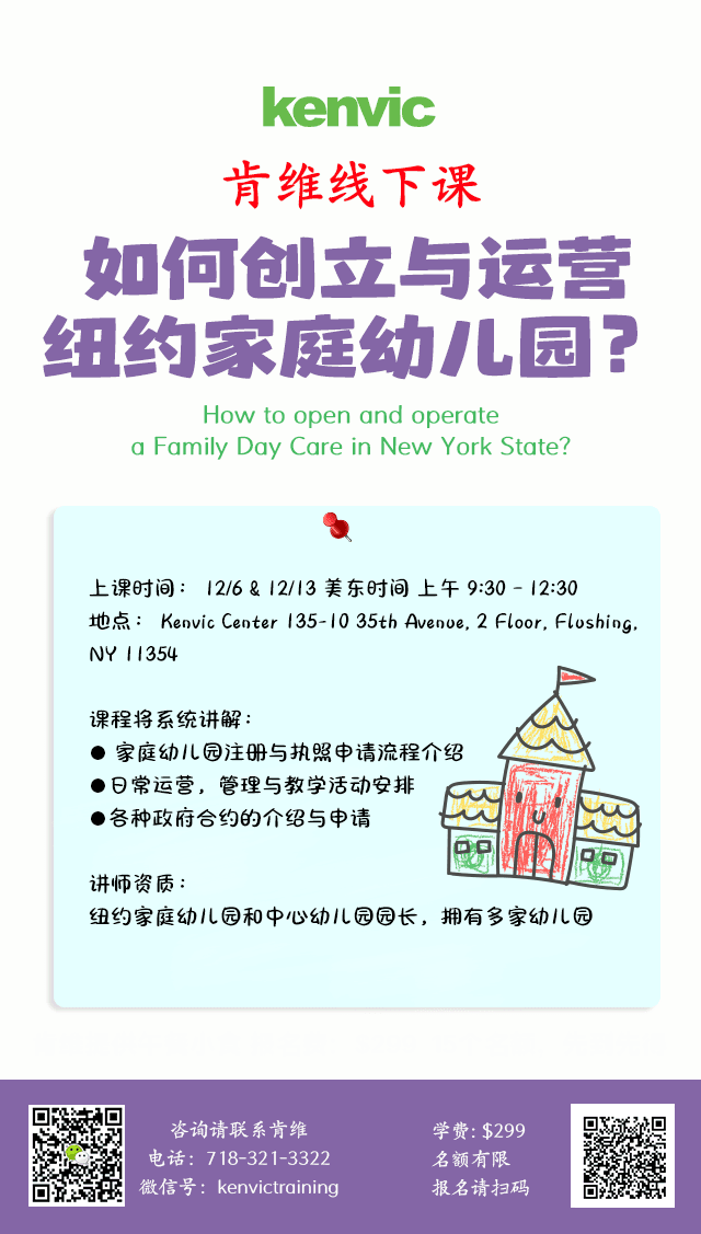 纽约如何开办幼儿园？实操课来啦