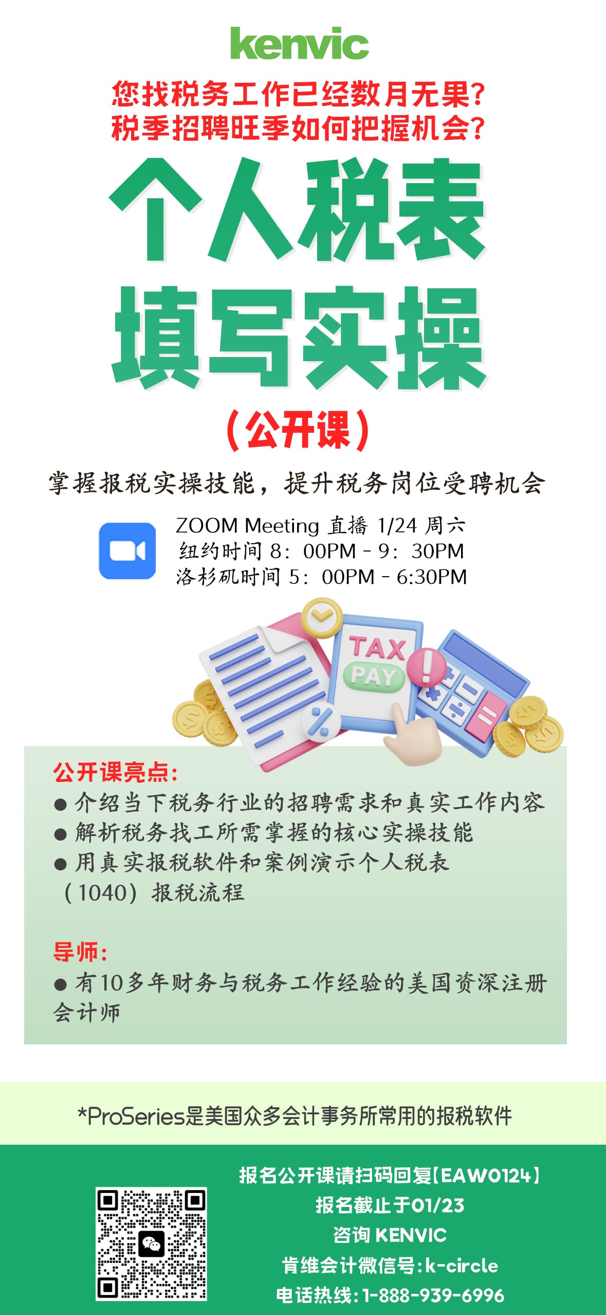 1/24/2026 线上讲座 个人税表填写实操