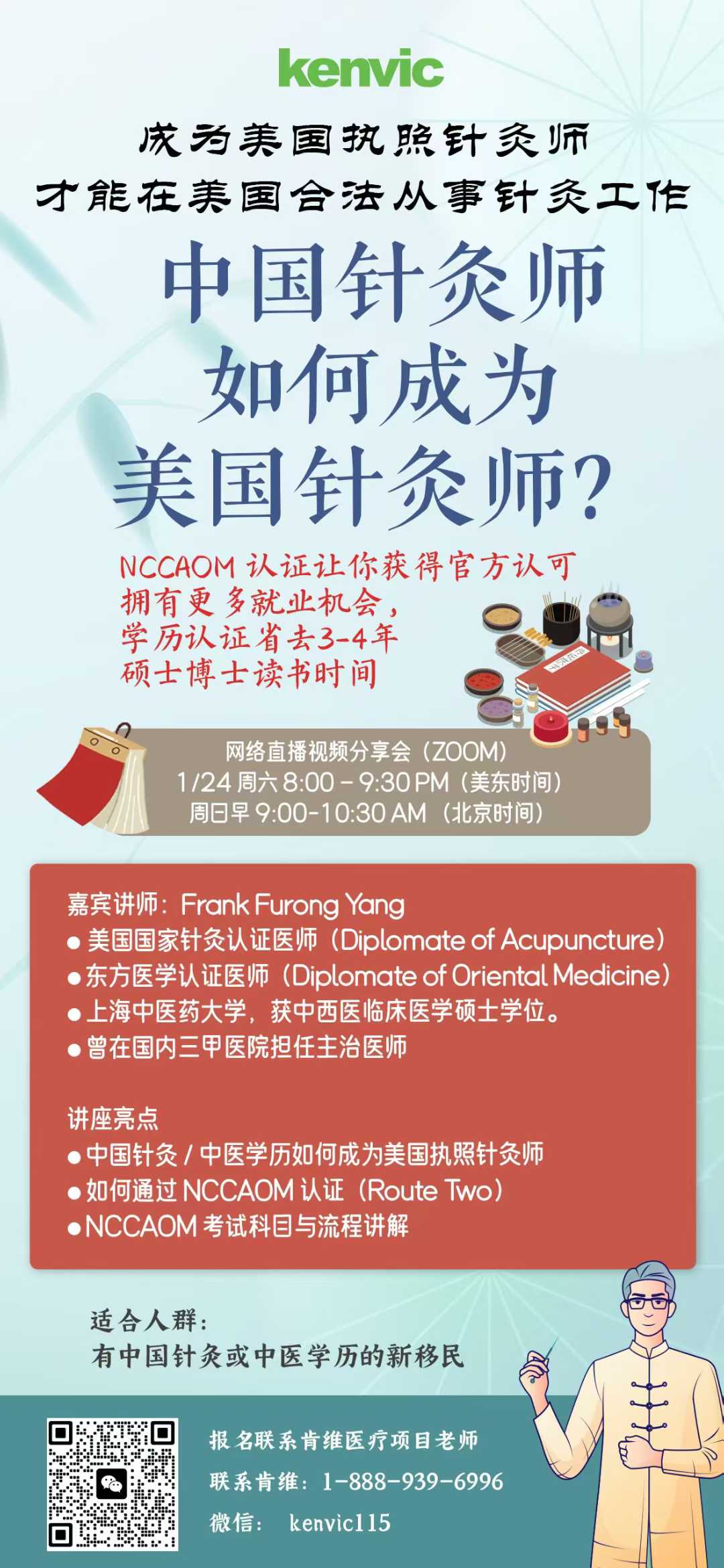 1/24/2026线上讲座 中国针灸师如何成为美国针灸师?
