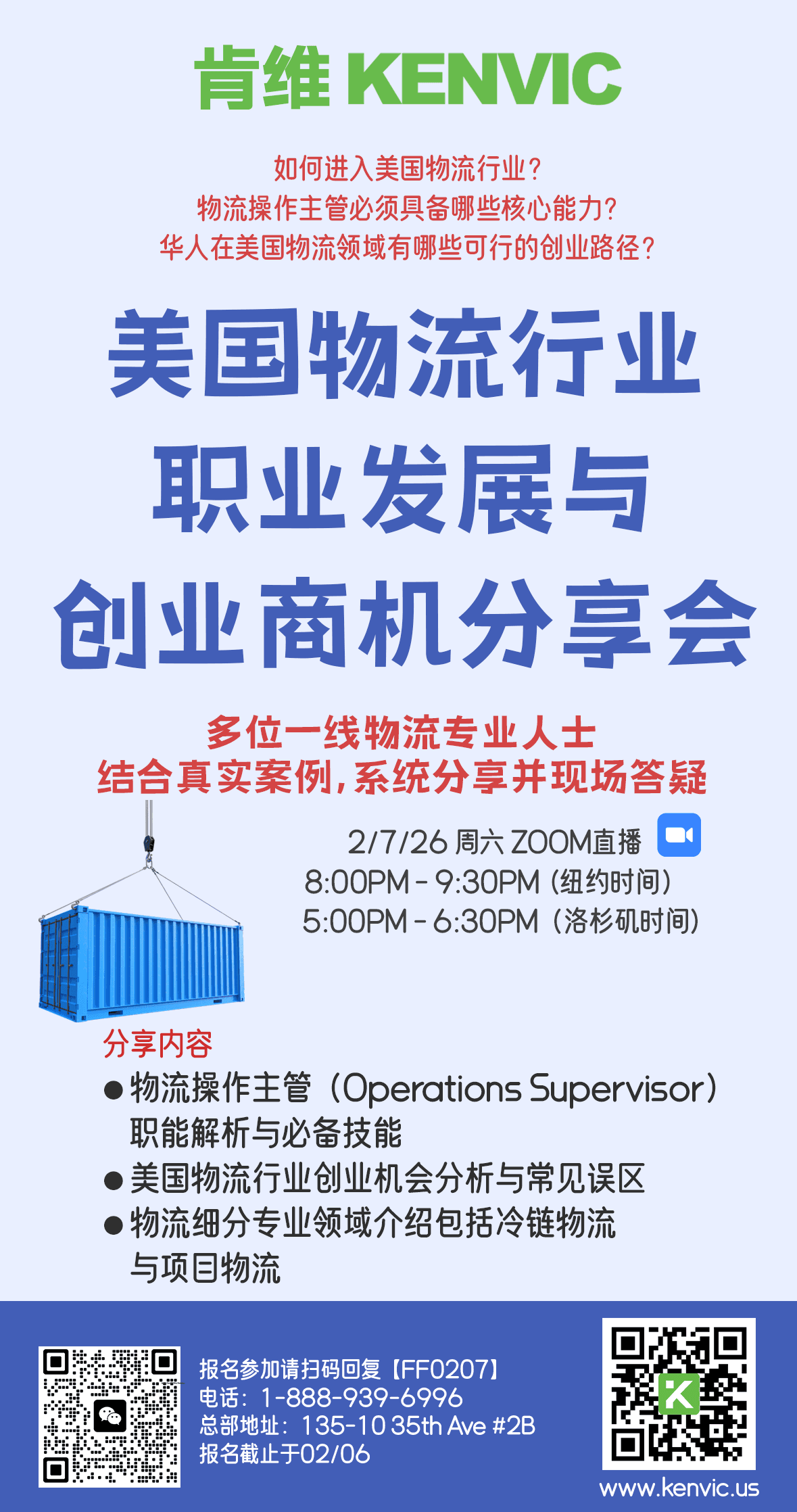 2/7/26 美国物流行业职业发展与创业分享会