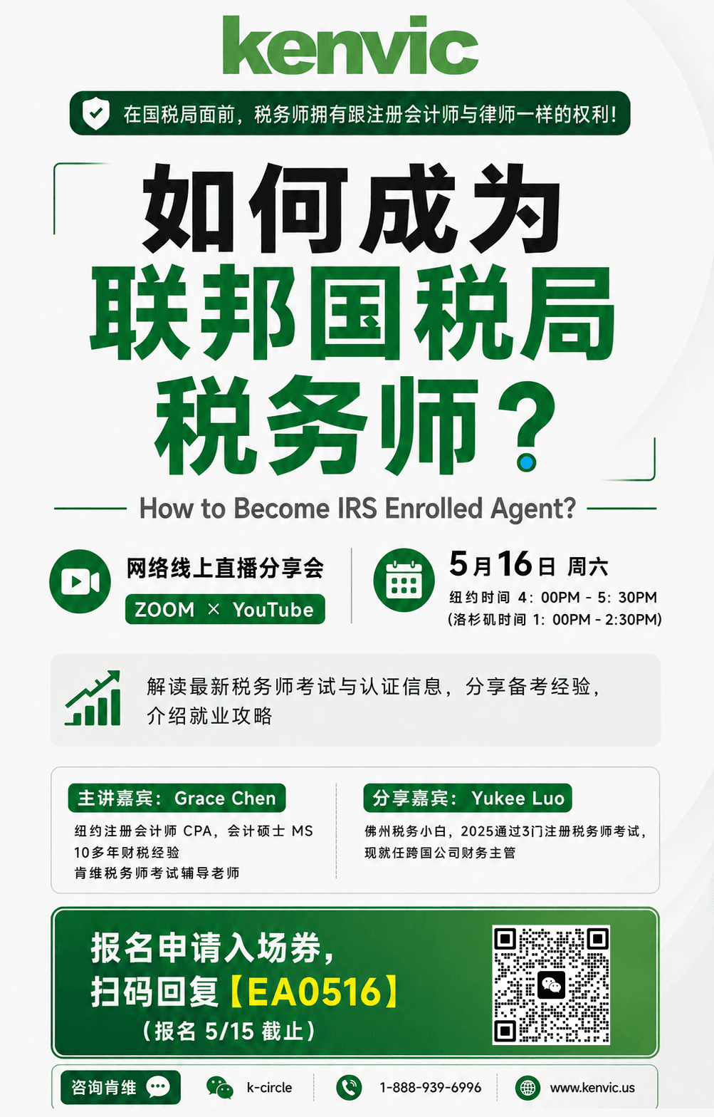 如何成为 IRS Enrolled Agent?联邦国税局税务师考试与认证线上分享会