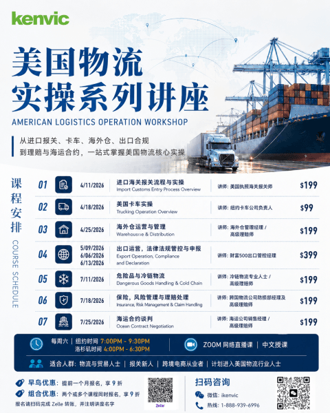 美国物流实操系列讲座海报,American Logistics Operation Workshop,补齐美国物流实操能力短板