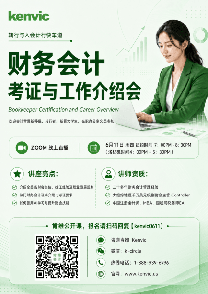 财务会计考证与工作介绍会 Bookkeeper Certification and Career Overview，2026年6月11日 Zoom 线上直播