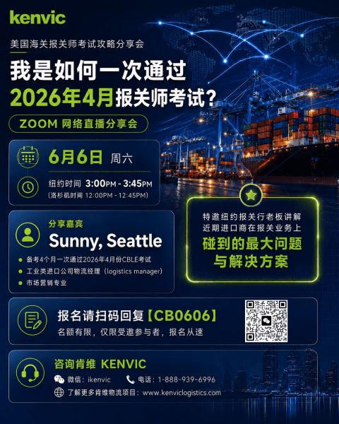 美国海关报关师考试 CBLE 一次通过 Zoom 网络直播分享会海报