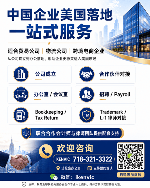 中国企业美国落地一站式服务,公司成立、办公室、合作伙伴对接、Payroll、Bookkeeping、Tax Return、Trademark、L-1 律师对接