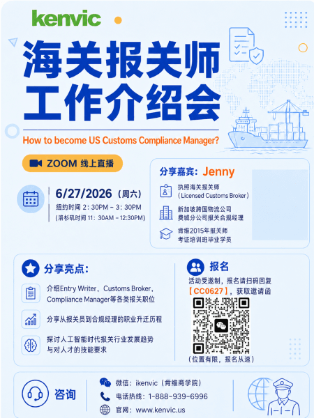 海关报关师工作介绍会 How to become US Customs Compliance Manager 2026 Zoom 线上直播海报