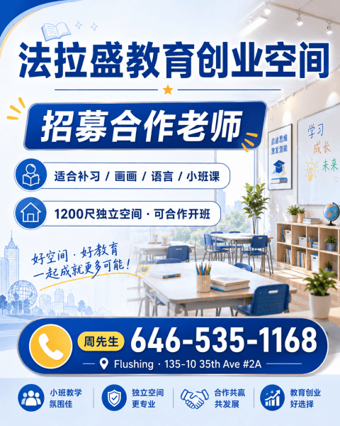 法拉盛教育创业空间招募合作老师,1200尺独立空间,适合补习、画画、语言、小班课,周先生 646-535-1168