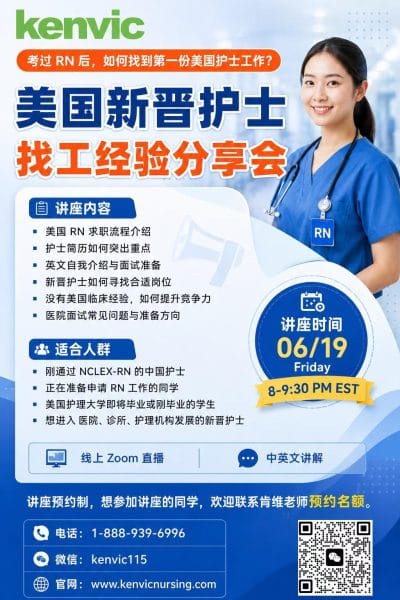 美国新晋护士找工经验分享会 2026 年 6 月 19 日