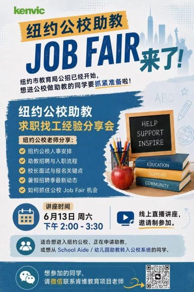 纽约公校助教 Job Fair 求职找工经验分享会 2026 年 6 月 13 日