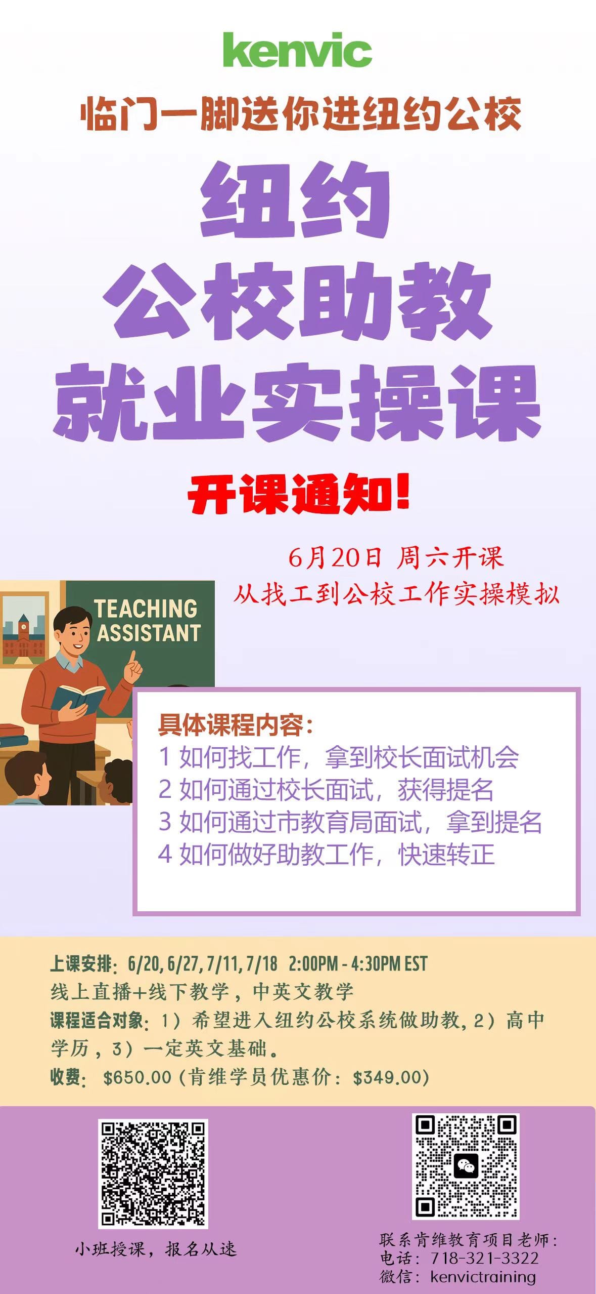 纽约公校助教就业实操课:6月20日开课,Teaching Assistant 找工与面试模拟