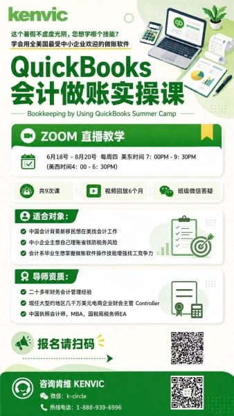 Kenvic QuickBooks 会计做账实操直播课,2026年6月18日至8月20日每周四 Zoom 直播