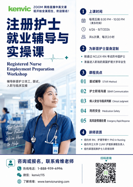 注册护士就业辅导与实操课 Registered Nurse Employment Preparation Workshop，2026年6月26日至8月7日 Zoom 中英文课
