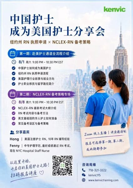 中国护士成为美国护士分享会海报,纽约州 RN 执照申请与 NCLEX-RN 备考策略,2026年8月1日和8月8日 Zoom 线上直播